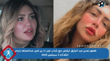 ظهور هدير عبد الرازق ترقص مع شاب أون ذا رن قبل محاكمتها بأيام – الثلاثاء 2 سبتمبر 2025
